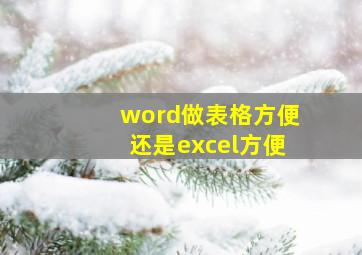 word做表格方便还是excel方便