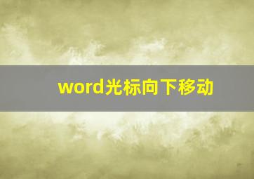 word光标向下移动