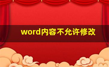 word内容不允许修改