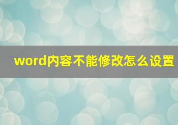 word内容不能修改怎么设置