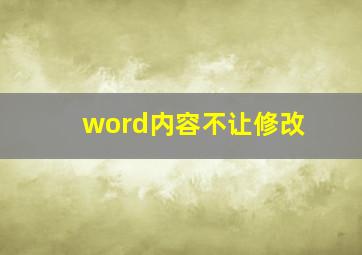 word内容不让修改