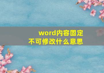 word内容固定不可修改什么意思