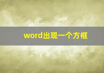 word出现一个方框