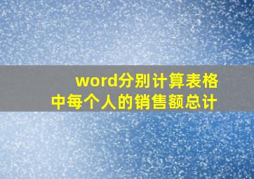 word分别计算表格中每个人的销售额总计