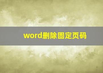 word删除固定页码