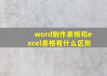 word制作表格和excel表格有什么区别