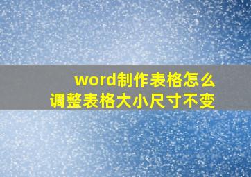 word制作表格怎么调整表格大小尺寸不变