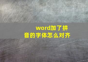 word加了拼音的字体怎么对齐