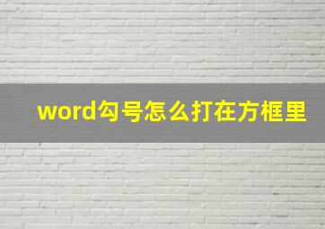 word勾号怎么打在方框里