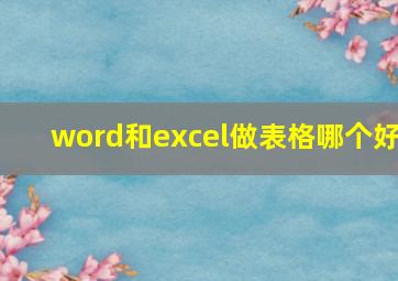 word和excel做表格哪个好