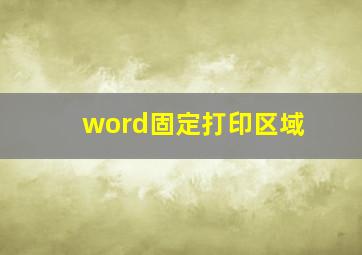 word固定打印区域