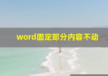 word固定部分内容不动