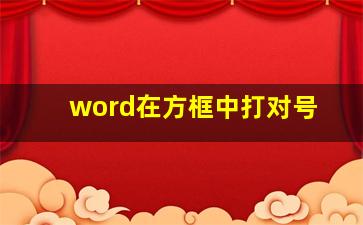 word在方框中打对号