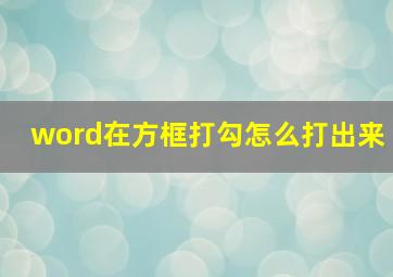 word在方框打勾怎么打出来