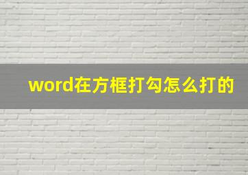 word在方框打勾怎么打的