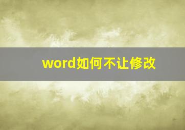 word如何不让修改