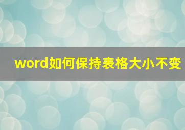 word如何保持表格大小不变