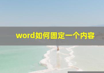 word如何固定一个内容