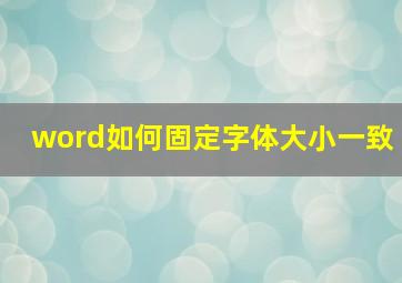 word如何固定字体大小一致