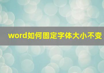 word如何固定字体大小不变