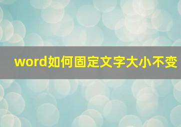 word如何固定文字大小不变