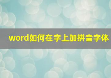 word如何在字上加拼音字体