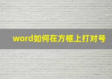 word如何在方框上打对号