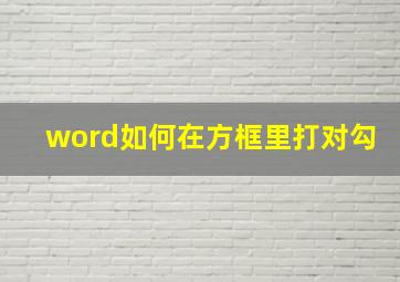 word如何在方框里打对勾