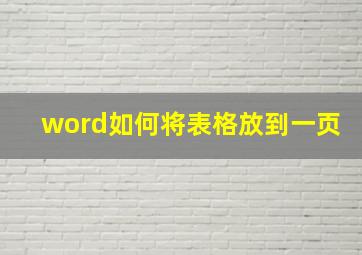 word如何将表格放到一页