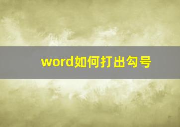 word如何打出勾号