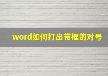 word如何打出带框的对号