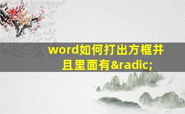 word如何打出方框并且里面有√