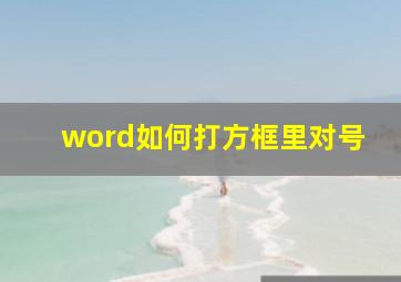 word如何打方框里对号