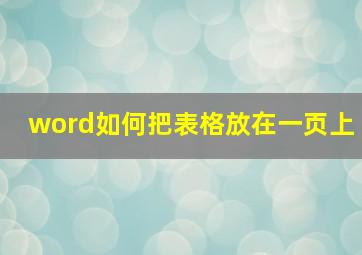 word如何把表格放在一页上