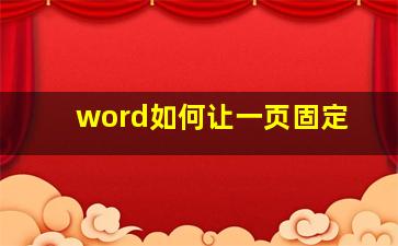 word如何让一页固定