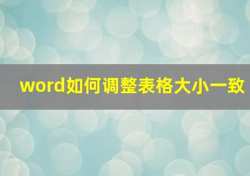 word如何调整表格大小一致