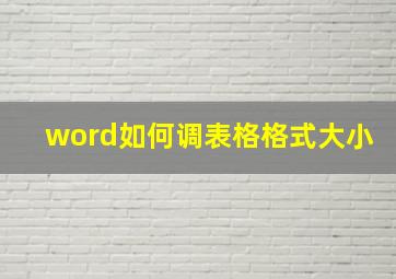 word如何调表格格式大小