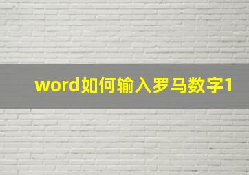 word如何输入罗马数字1