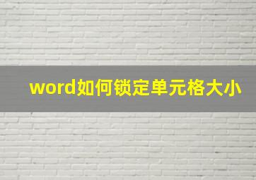 word如何锁定单元格大小