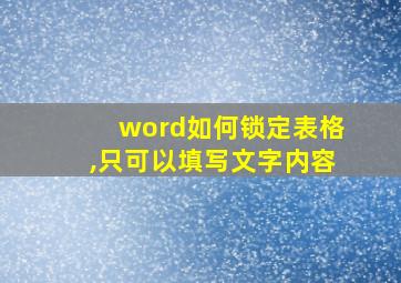 word如何锁定表格,只可以填写文字内容