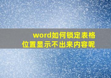 word如何锁定表格位置显示不出来内容呢