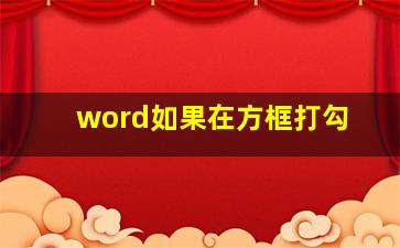 word如果在方框打勾