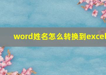 word姓名怎么转换到excel