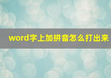 word字上加拼音怎么打出来