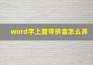 word字上面带拼音怎么弄