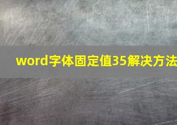 word字体固定值35解决方法