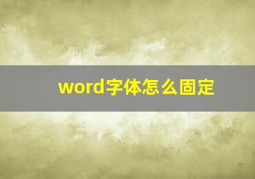 word字体怎么固定