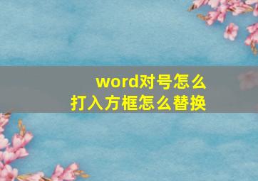 word对号怎么打入方框怎么替换