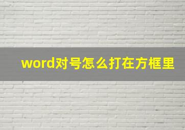 word对号怎么打在方框里