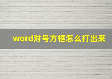 word对号方框怎么打出来